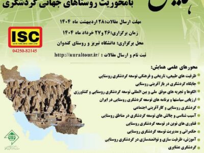 همایش ملی گردشگری روستایی با محوریت روستاهای جهانی گردشگری در تبریز برگزار می‌شود