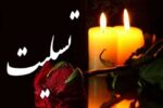 پیام تسلیت نماینده ولی فقیه و استاندار آذربایجان شرقی بمناسبت شهادت سرهنگ پاسدار صمد قلعه