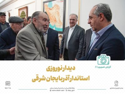 گزارش تصویری (۱)  دیدار نوروزی استاندار آذربایجان شرقی