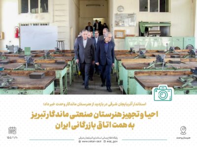 استاندار آذربایجان شرقی در بازدید از هنرستان ماندگار وحدت خبر داد؛  احیا و تجهیز هنرستان صنعتی ماندگار تبریز به همت اتاق بازرگانی ایران