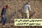 حداقل حقوق کارگران در سال ۱۴۰۴، ده میلیون و ۴۰۰ هزار تومان