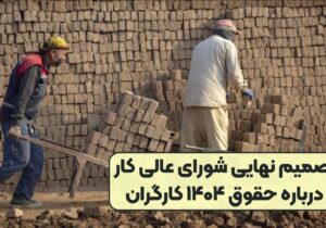 حداقل حقوق کارگران در سال ۱۴۰۴، ده میلیون و ۴۰۰ هزار تومان