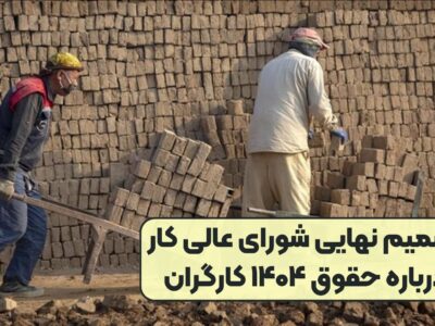 حداقل حقوق کارگران در سال ۱۴۰۴، ده میلیون و ۴۰۰ هزار تومان