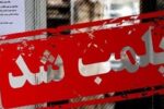 پلمب یک دفتر کار مامایی در تبریز به‌علت سقط غیرقانونی جنین