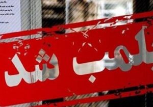 پلمب یک دفتر کار مامایی در تبریز به‌علت سقط غیرقانونی جنین