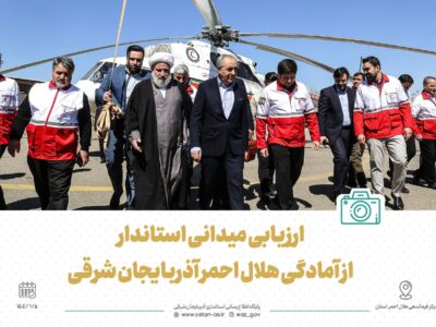 گزارش تصویری | ارزیابی میدانی استاندار از آمادگی هلال احمر آذربایجان شرقی