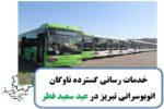 🔸خدمات رسانی ناوگان اتوبوسرانی تبریز برای نمازگزاران در عید سعید فطر