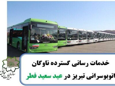 🔸خدمات رسانی ناوگان اتوبوسرانی تبریز برای نمازگزاران در عید سعید فطر