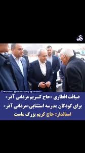 ببینید/ استاندار آذربایجان شرقی در ضیافت افطاری حاج کریم مردانی آذر و دانش آموزان مدرسه استثنایی «مردانی آذر» آموزش و پرورش ناحیه یک تبریز