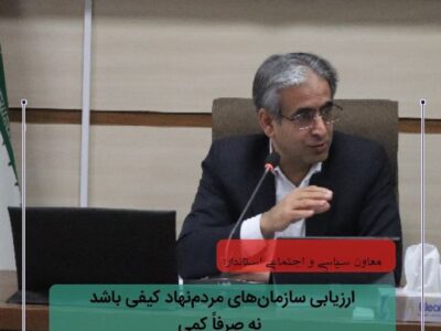 معاون سیاسی و اجتماعی استاندار آذربایجان شرقی: ارزیابی سازمان‌های مردم‌نهاد کیفی باشد نه صرفاً کمی