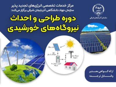جهاددانشگاهی آذربایجان‌شرقی دوره طراحی و احداث نیروگاه‌های خورشیدی برگزار می‌کند