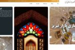 پایگاه اینترنتی رسمی بازار تبریزبه راه افتاد