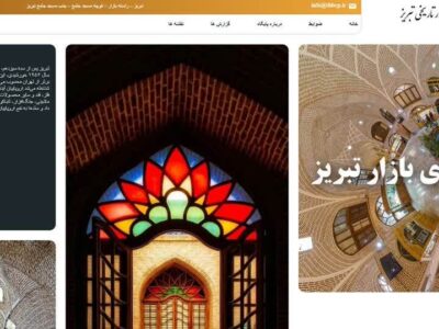 پایگاه اینترنتی رسمی بازار تبریزبه راه افتاد