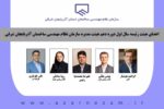 انتخاب رئیس و اعضای هیئت رئیسه سازمان نظام مهندسی ساختمان آذربایجان شرقی
