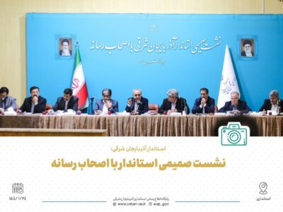🎥فیلم|نشست صمیمانه استاندار آذربایجان شرقی با فعالان رسانه‌ای استان