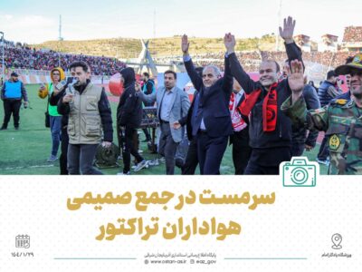 تصاویر۱| استاندار آذربایجان شرقی در بین پرشورها/ سرمست در جمع صمیمی هواداران تراکتور