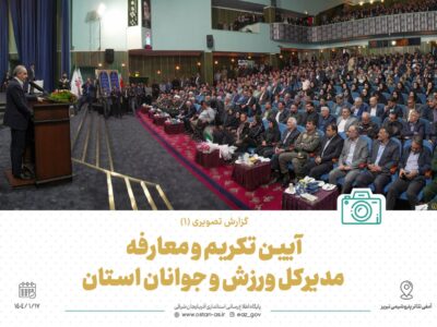 📷گزارش تصویری (۱) آیین تکریم و معارفه مدیرکل ورزش و جوانان استان آذربایجان شرقی