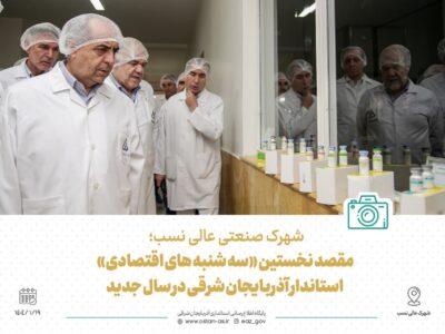 ویدئو | جلسه کارگروه تسهیل و رفع موانع تولید  استان آذربایجان شرقی در شهرک صنعتی عالی نسب