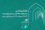 برگزاری جشنواره منطقه‌ای سینمای جوان تبریز_سهند