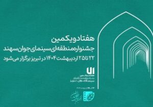 برگزاری جشنواره منطقه‌ای سینمای جوان تبریز_سهند