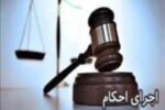 تحویل ۵۰۸ پرونده به واحد اجرای احکام شهرداری منطقه ۷ طی سال گذشته