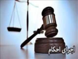 تحویل ۵۰۸ پرونده به واحد اجرای احکام شهرداری منطقه ۷ طی سال گذشته