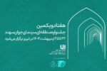 زمان برگزاری هفتادویکمین جشنواره منطقه‌ای سینمای جوان تبریز-سهند اعلام شد