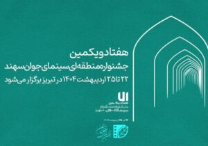 زمان برگزاری هفتادویکمین جشنواره منطقه‌ای سینمای جوان تبریز-سهند اعلام شد