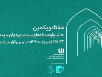 زمان برگزاری هفتادویکمین جشنواره منطقه‌ای سینمای جوان تبریز-سهند اعلام شد