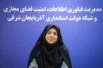 ارتباط فیبری نوری در ۲۸ بخشداری مستقل استان برقرار شد/ توسعه دولت هوشمند و استفاده از هوش مصنوعی در اولویت است