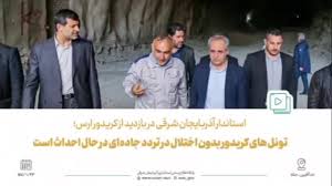 استاندار آذربایجان شرقی در بازدید سه ساعتی از کریدور ارس: این طرح، مسیر امنی را برای تردد خودروها و کامیون‌ها در نوار مرزی استان فراهم می‌کند