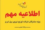اطلاعیه شرکت توزیع نیروی برق تبریز درخصوص مدیریت انرژی