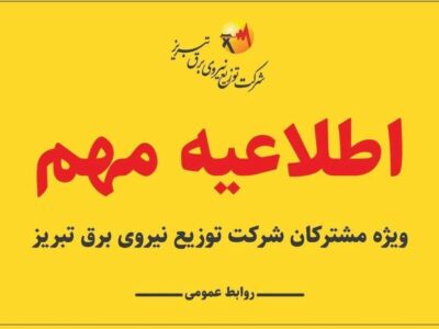 اطلاعیه شرکت توزیع نیروی برق تبریز درخصوص مدیریت انرژی