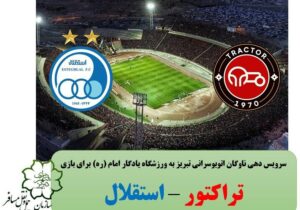 سرویس دهی ناوگان اتوبوسرانی تبریز به ورزشگاه یادگار امام (ره) برای تماشاگران بازی تراکتور–استقلال