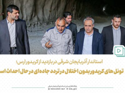 تصاویر|استاندار آذربایجان شرقی در بازدید از کریدور کلاله_جلفا (ارس)؛ تونل های کریدور بدون اختلال در تردد جاده‌ای در حال احداث است
