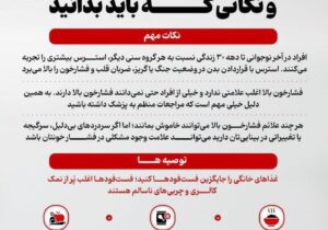 فشارخون بالا در افراد جوان و نکاتی که باید بدانید