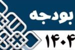 متوسط سرانه ۲۰ میلیون تومانی هر شهروند از بودجه سالانه شهرداری تبریز در سال ۱۴۰۴