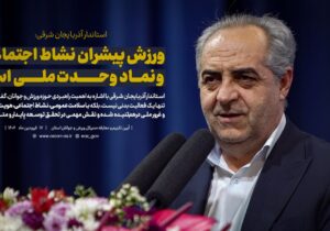 ورزش پیشران نشاط اجتماعی و نماد وحدت ملی است