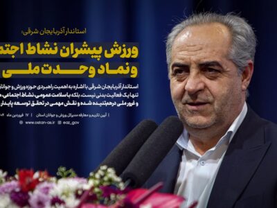 ورزش پیشران نشاط اجتماعی و نماد وحدت ملی است