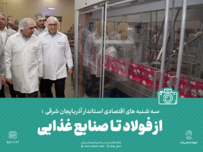 گزارش تصویری (۱) سه شنبه های اقتصادی استاندار آذربایجان شرقی؛ از فولاد تا صنایع غذایی