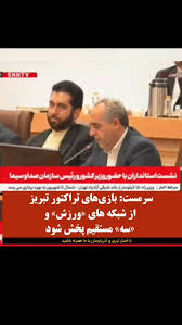 استاندار آذربایجان شرقی در نشست استانداران و وزیر کشور با حضور رییس سازمان صدا و سیما: بازی‌های تراکتور تبریز از شبکه های «ورزش» و «سه» مستقیم پخش شود