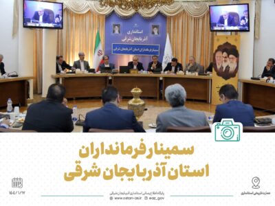 فیلم/ استاندار آذربایجان شرقی در سمینار فرمانداران استان: تهدیدها را به فرصت تبدیل کنید/ تاکید بر لزوم ارتباط دایمی با مردم