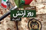 پیام استاندار آذربایجان شرقی به مناسبت روز ارتش جمهوری اسلامی ایران