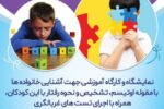 نمایشگاه و کارگاه آموزشی “سفر به دنیای کودکان اوتیسم”