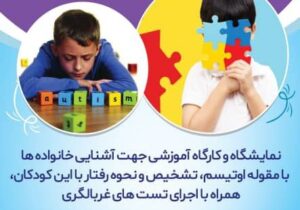 نمایشگاه و کارگاه آموزشی “سفر به دنیای کودکان اوتیسم”