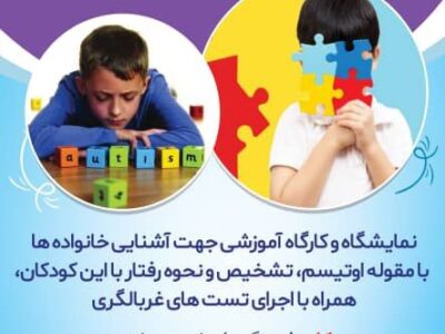 نمایشگاه و کارگاه آموزشی “سفر به دنیای کودکان اوتیسم”