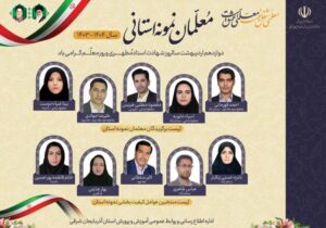 معلمان نمونه آذربایجان‌شرقی معرفی شدند