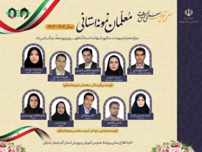 معلمان نمونه آذربایجان‌شرقی معرفی شدند