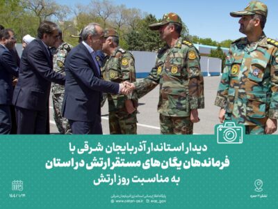 گزارش تصویری |  دیدار با فرماندهان یگان‌های مستقر ارتش در استان به مناسبت روز ارتش