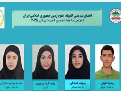 راهیابی دانش‌آموز آذربایجان شرقی به المپیاد جهانی زمین‌شناسی